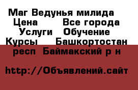 Маг Ведунья милида  › Цена ­ 1 - Все города Услуги » Обучение. Курсы   . Башкортостан респ.,Баймакский р-н